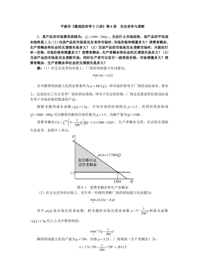 平新乔课后习题详解(第8讲完全竞争与垄断)