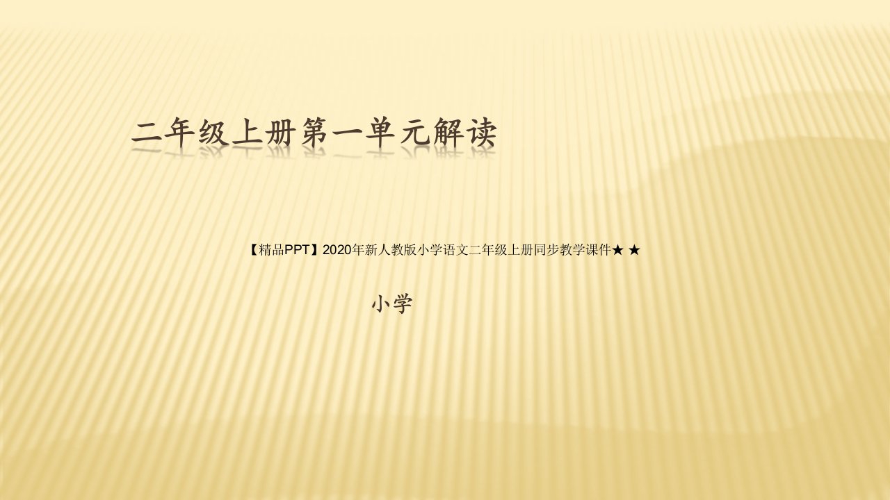 2020年新人教版小学语文二年级上册同步教学ppt课件★-★1第一单元