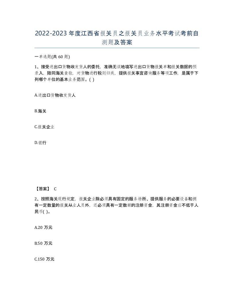 2022-2023年度江西省报关员之报关员业务水平考试考前自测题及答案