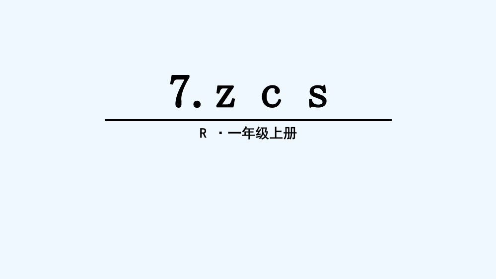 (部编)人教一年级上册Z.C.S