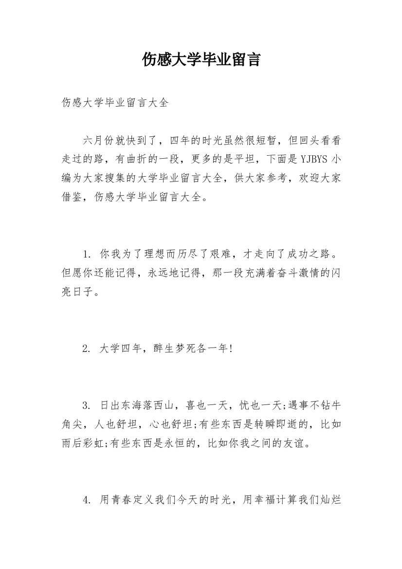 伤感大学毕业留言