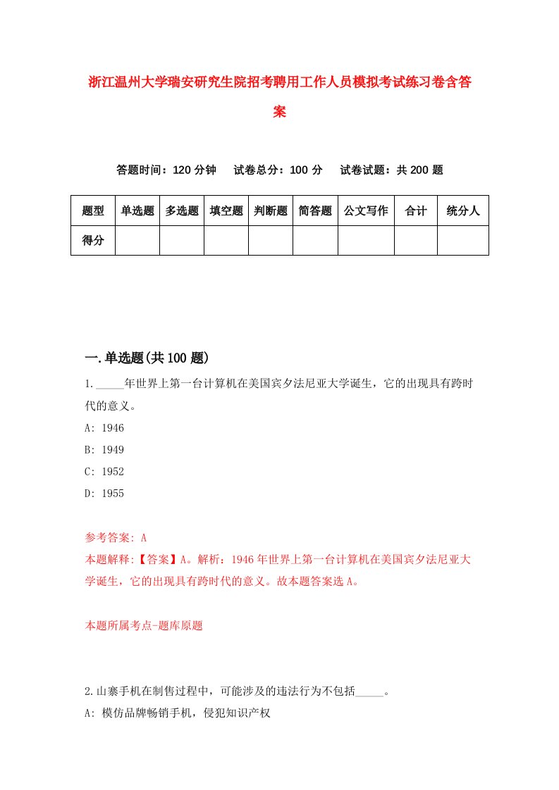 浙江温州大学瑞安研究生院招考聘用工作人员模拟考试练习卷含答案第7卷