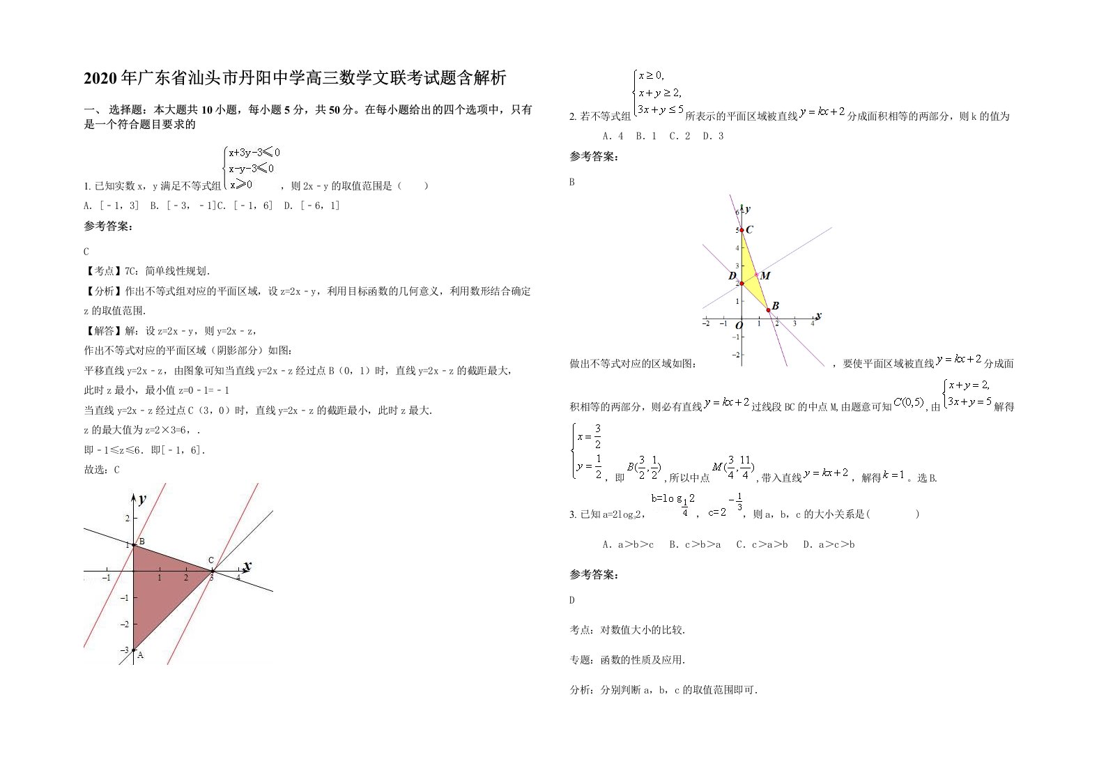 2020年广东省汕头市丹阳中学高三数学文联考试题含解析