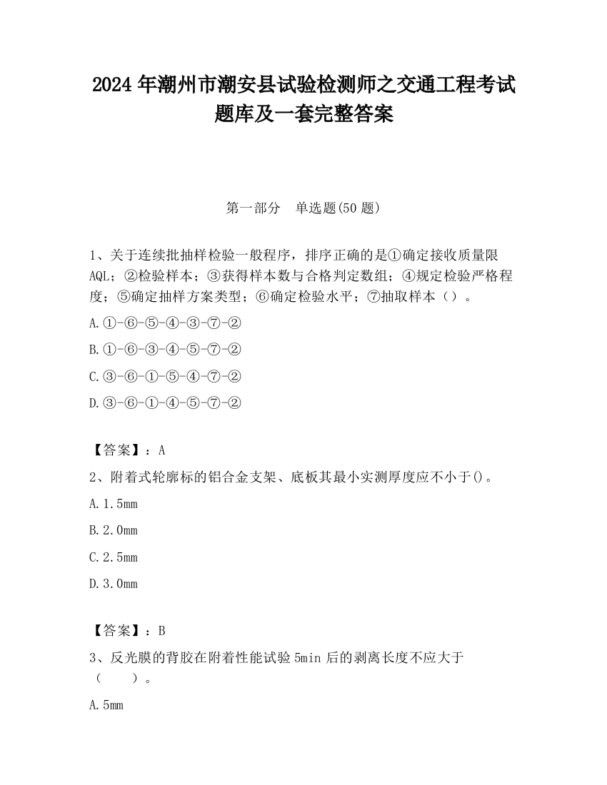 2024年潮州市潮安县试验检测师之交通工程考试题库及一套完整答案