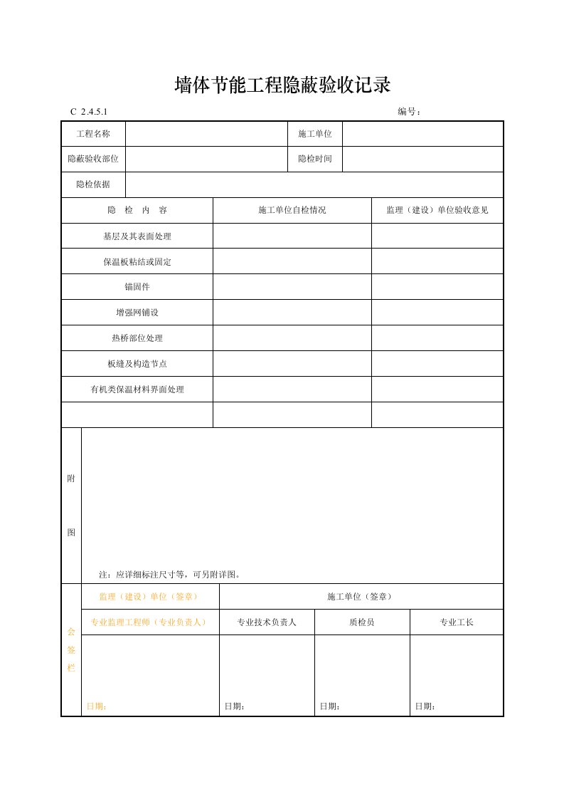 建筑工程-墙体节能工程隐蔽验收记录