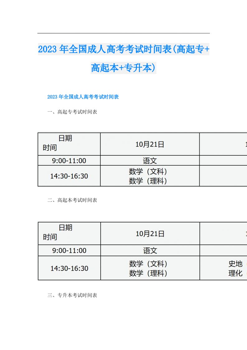 全国成人高考考试时间表(高起专