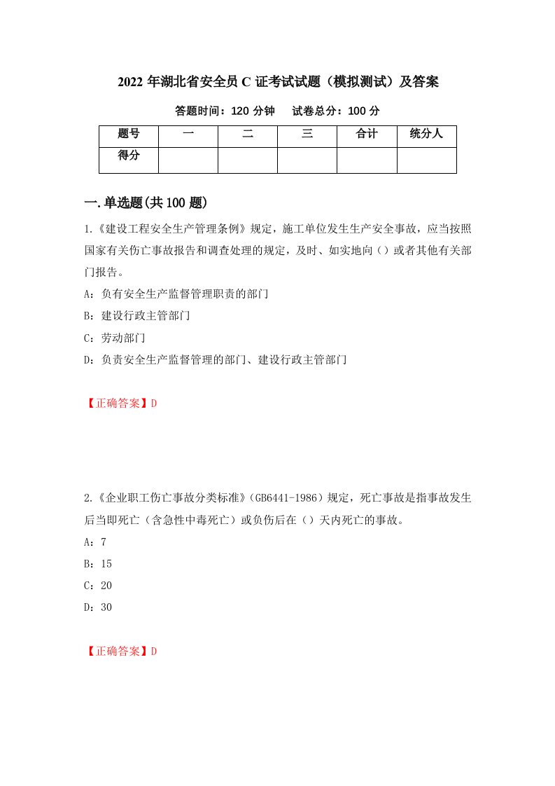 2022年湖北省安全员C证考试试题模拟测试及答案11