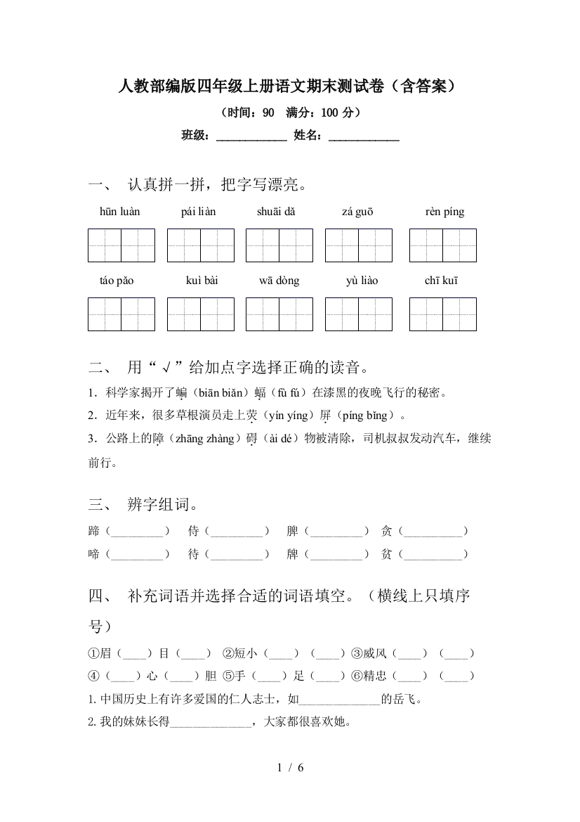 人教部编版四年级上册语文期末测试卷(含答案)