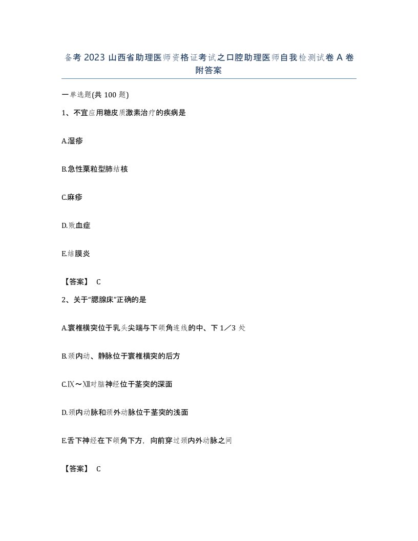 备考2023山西省助理医师资格证考试之口腔助理医师自我检测试卷A卷附答案