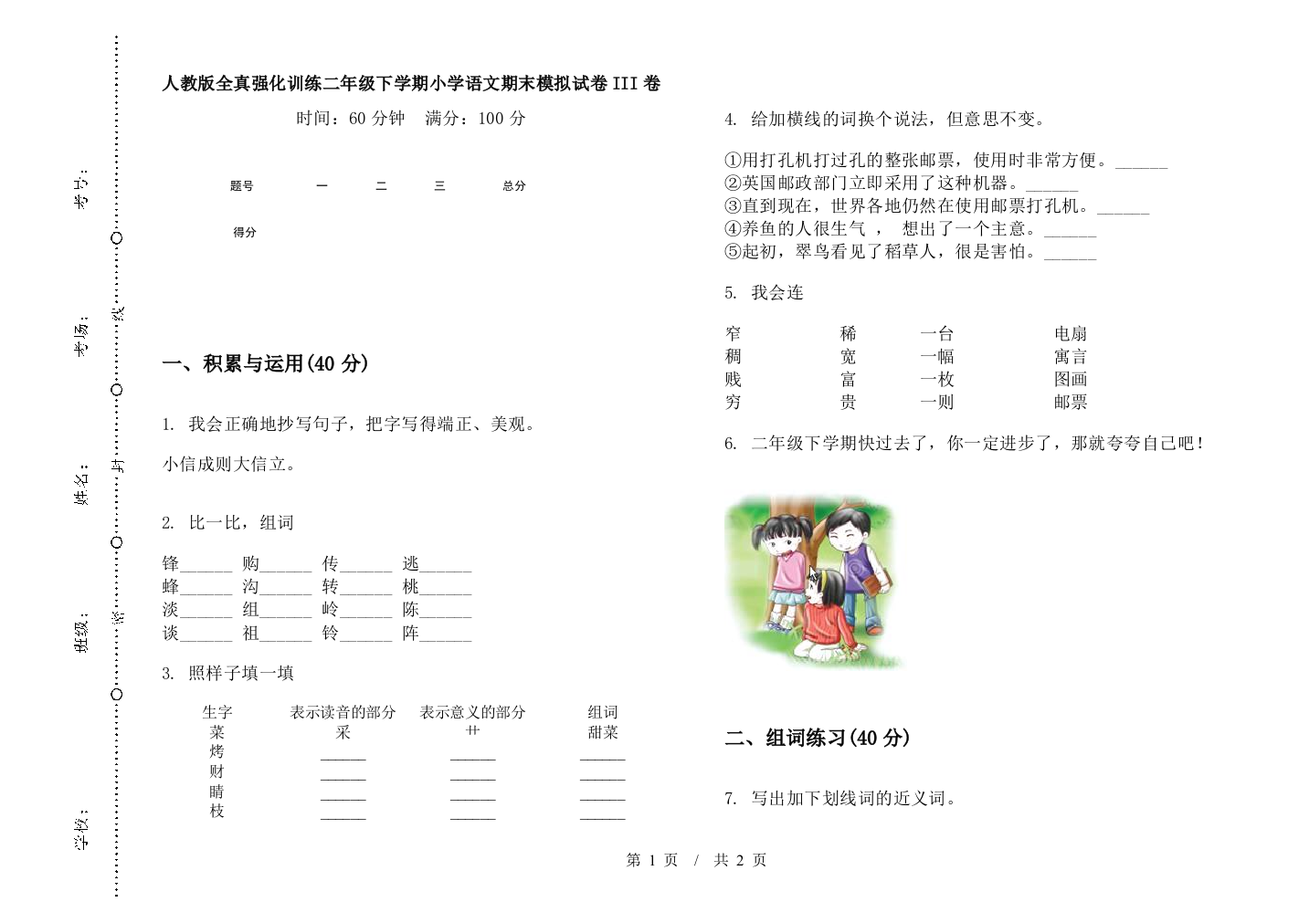 人教版全真强化训练二年级下学期小学语文期末模拟试卷III卷