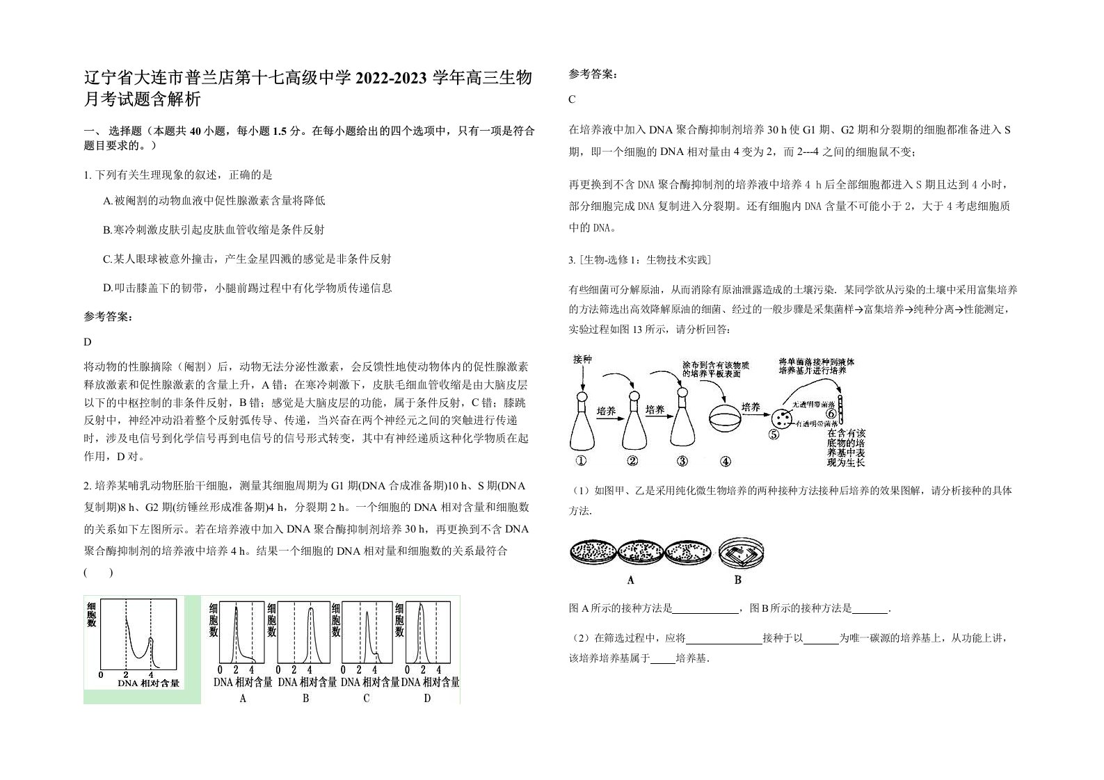 辽宁省大连市普兰店第十七高级中学2022-2023学年高三生物月考试题含解析