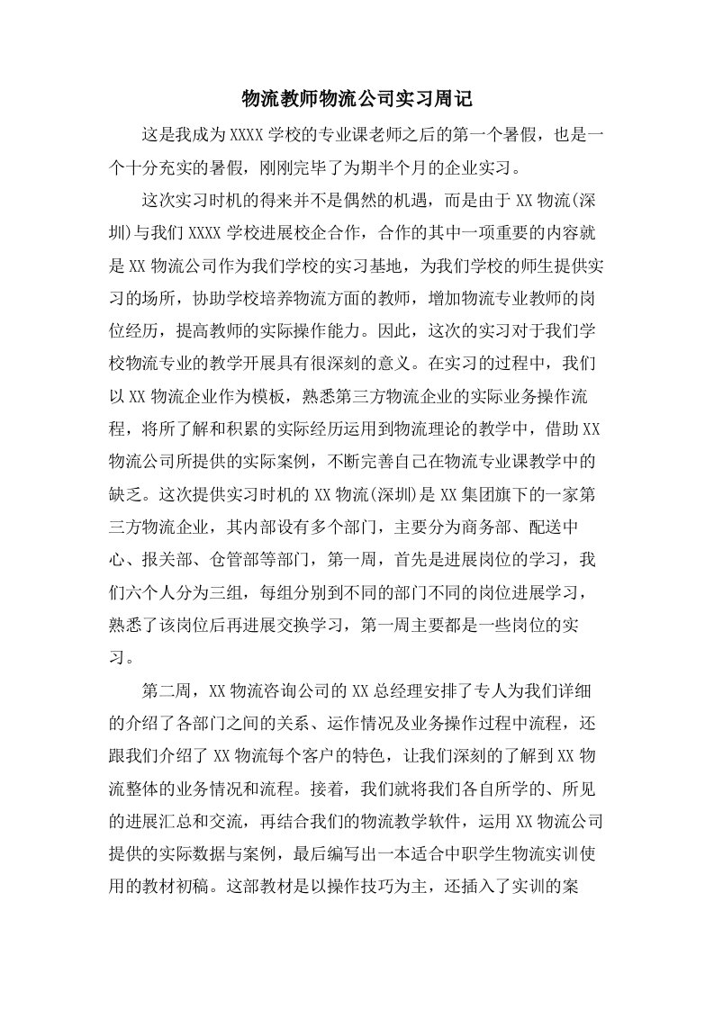 物流教师物流公司实习周记