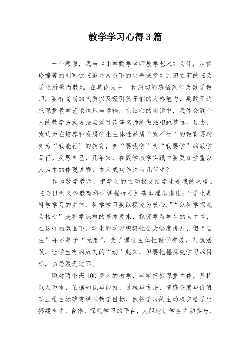 教学学习心得3篇