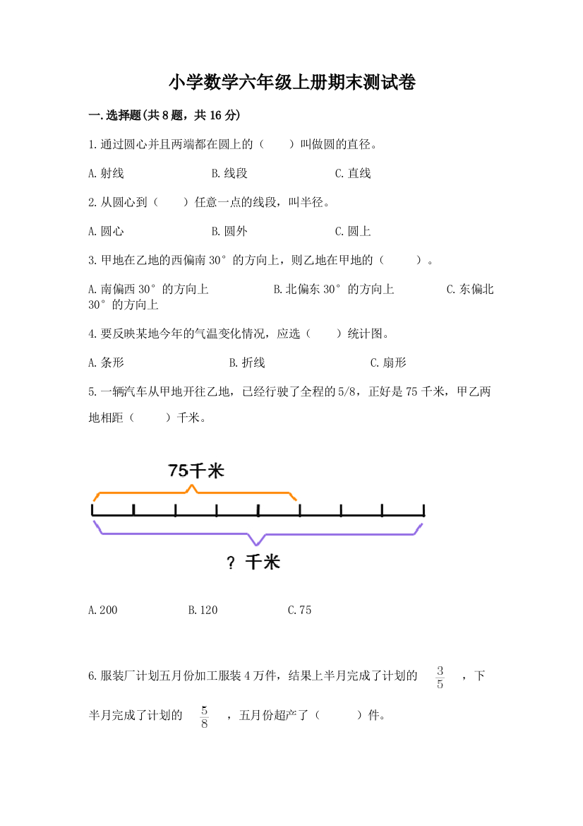 小学数学六年级上册期末测试卷精品附答案