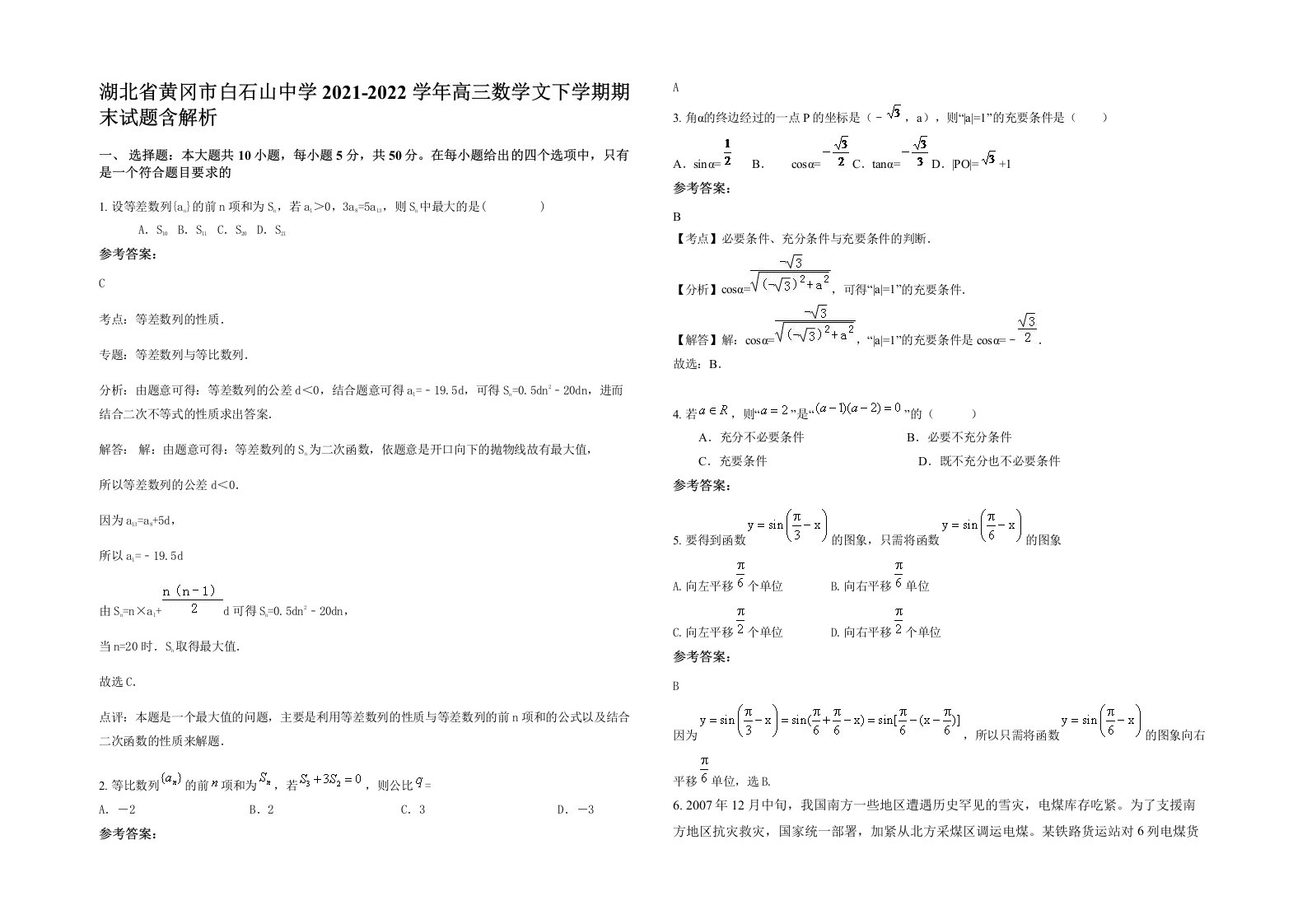 湖北省黄冈市白石山中学2021-2022学年高三数学文下学期期末试题含解析