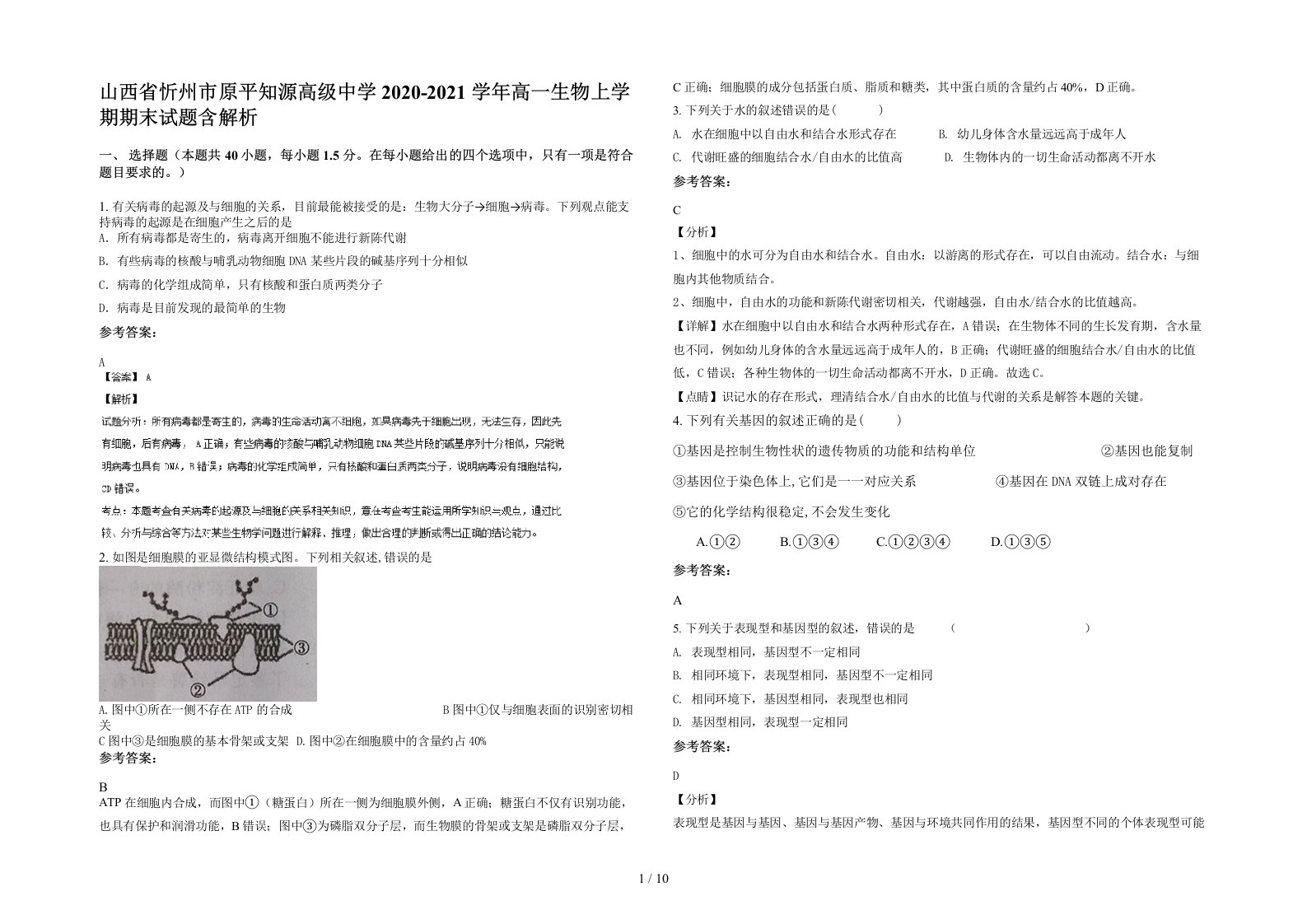 山西省忻州市原平知源高级中学2020-2021学年高一生物上学期期末试题含解析