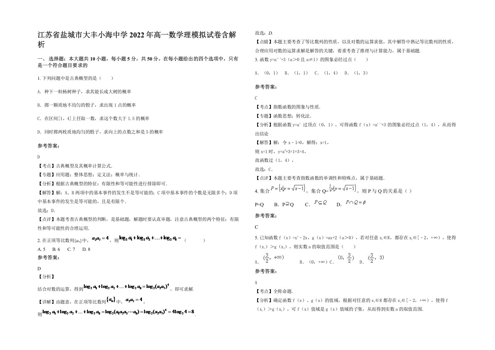 江苏省盐城市大丰小海中学2022年高一数学理模拟试卷含解析