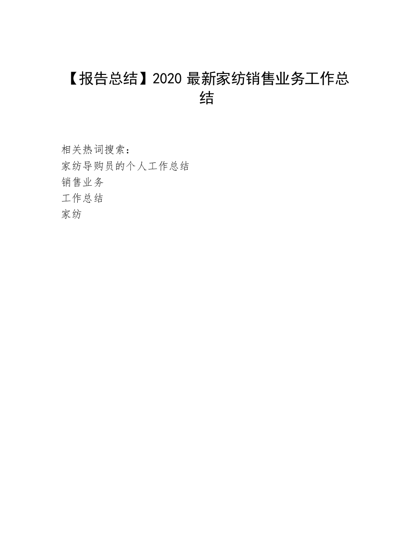 【报告总结】2020最新家纺销售业务工作总结