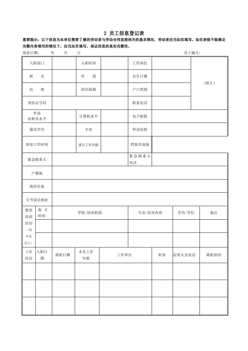 精品文档-《员工信息登记表》