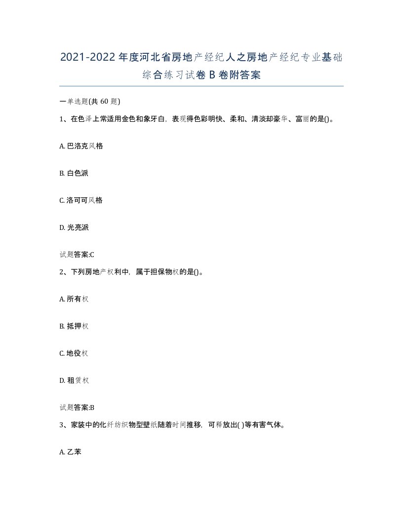 2021-2022年度河北省房地产经纪人之房地产经纪专业基础综合练习试卷B卷附答案