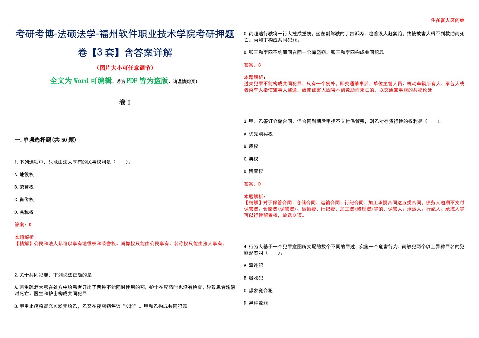 考研考博-法硕法学-福州软件职业技术学院考研押题卷【3套】含答案详解I