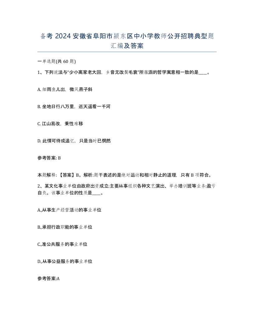 备考2024安徽省阜阳市颍东区中小学教师公开招聘典型题汇编及答案