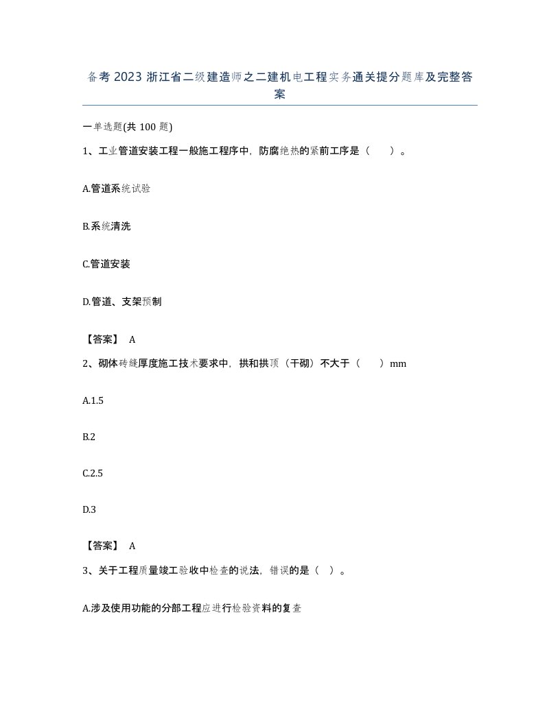 备考2023浙江省二级建造师之二建机电工程实务通关提分题库及完整答案