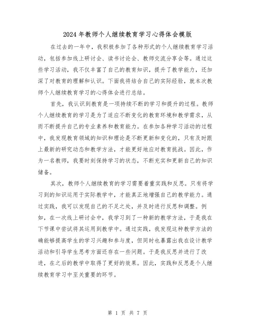 2024年教师个人继续教育学习心得体会模版（3篇）