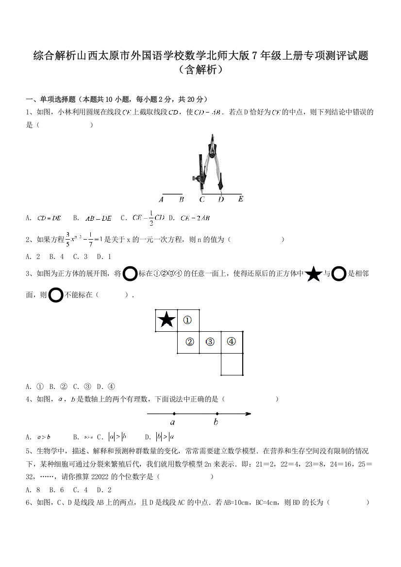 综合解析山西太原市外国语学校数学北师大版7年级上册专项测评