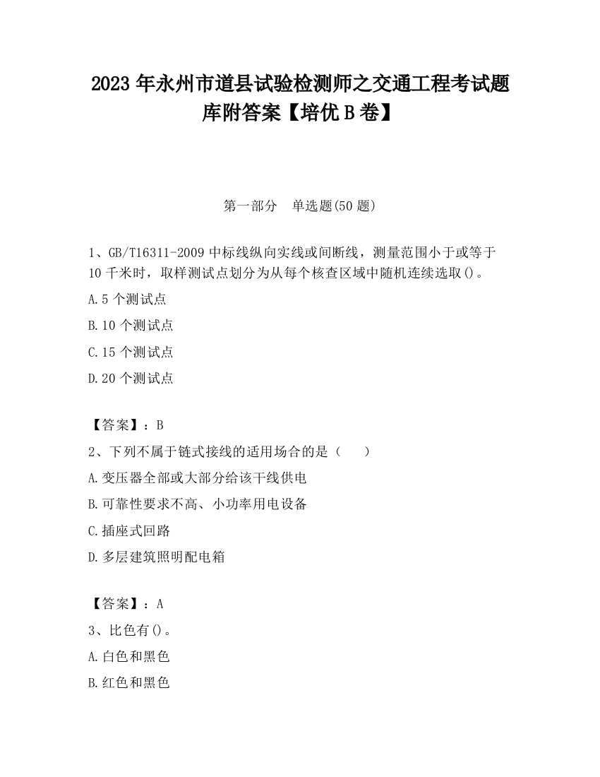 2023年永州市道县试验检测师之交通工程考试题库附答案【培优B卷】