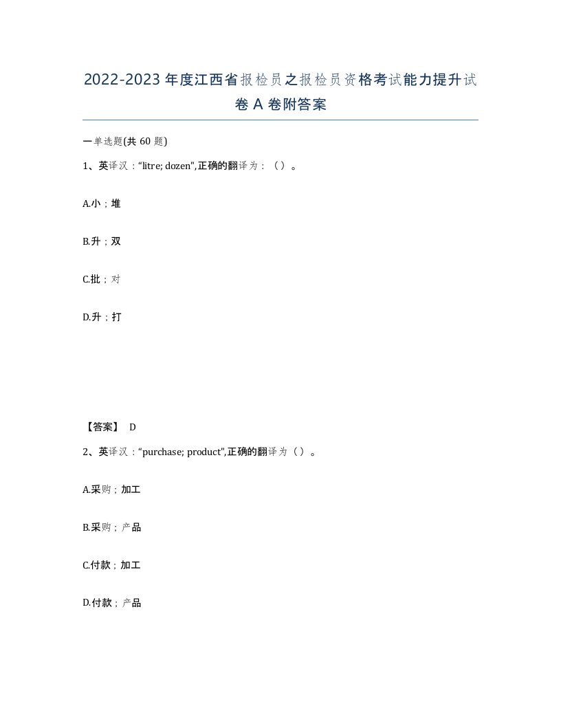 2022-2023年度江西省报检员之报检员资格考试能力提升试卷A卷附答案