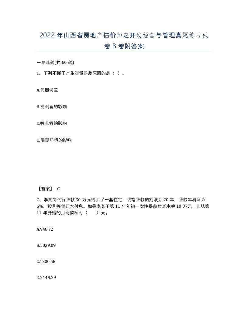 2022年山西省房地产估价师之开发经营与管理真题练习试卷B卷附答案