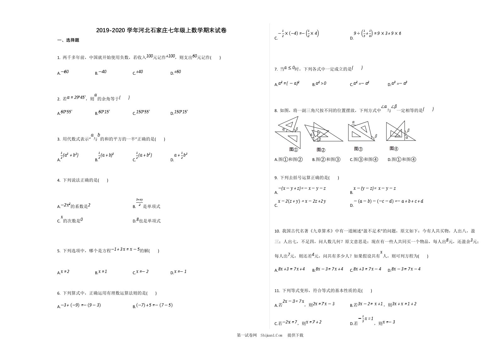 2019-2020学年河北石家庄七年级上数学期末试卷及答案