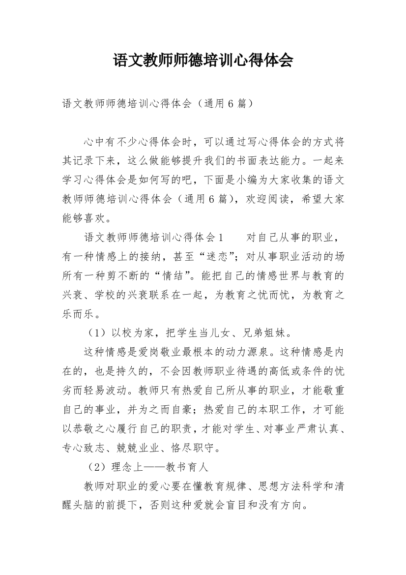 语文教师师德培训心得体会