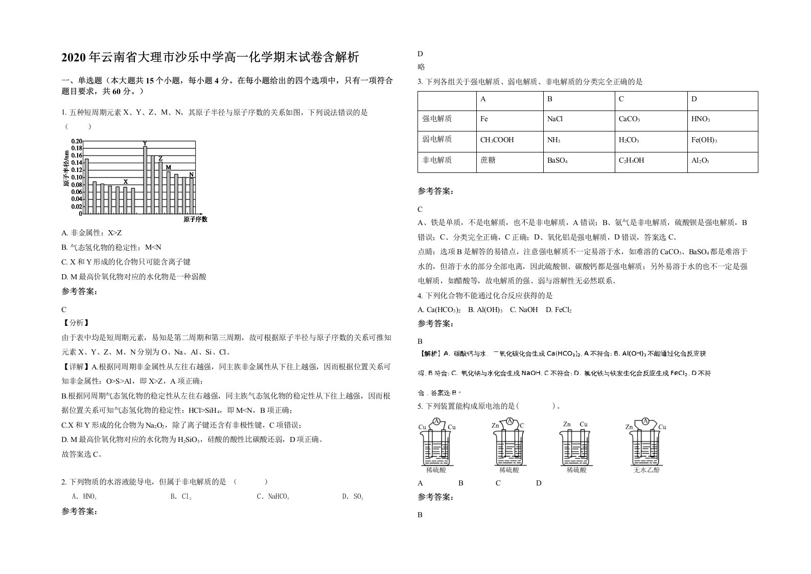 2020年云南省大理市沙乐中学高一化学期末试卷含解析