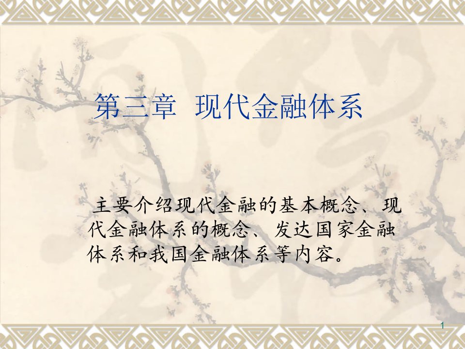 金融保险-3现代金融体系