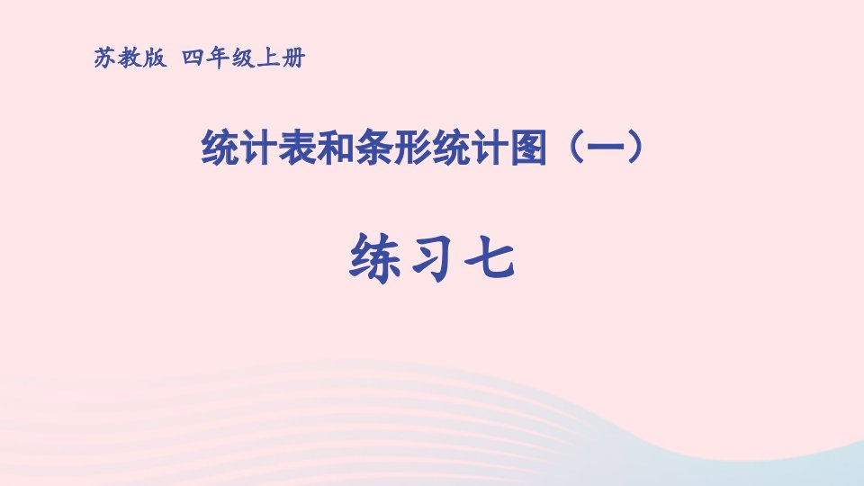 2023四年级数学上册四统计表与条形统计图一练习七上课课件苏教版