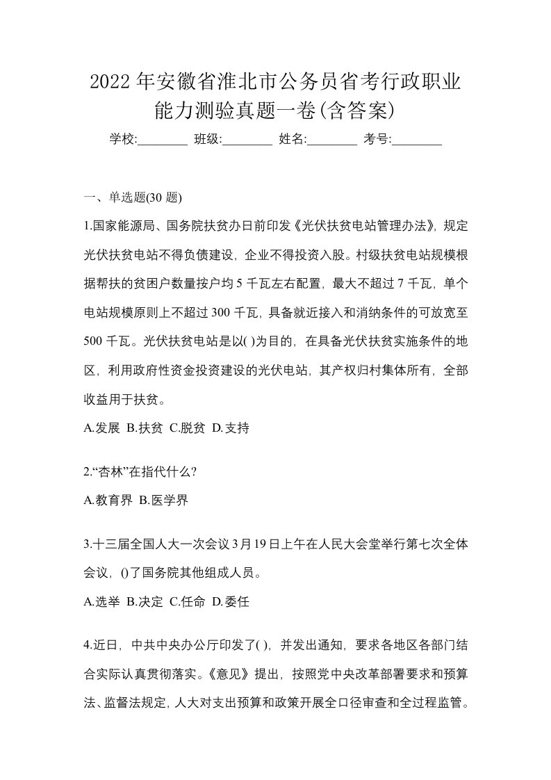 2022年安徽省淮北市公务员省考行政职业能力测验真题一卷含答案