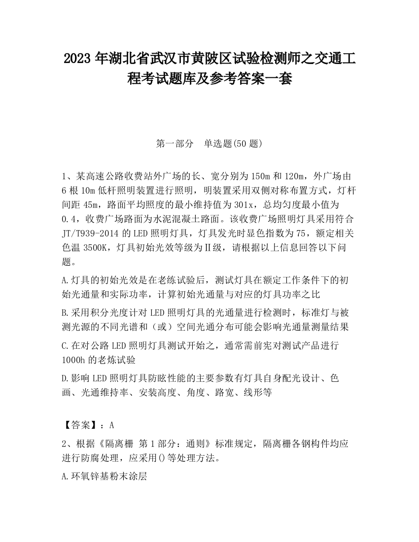 2023年湖北省武汉市黄陂区试验检测师之交通工程考试题库及参考答案一套