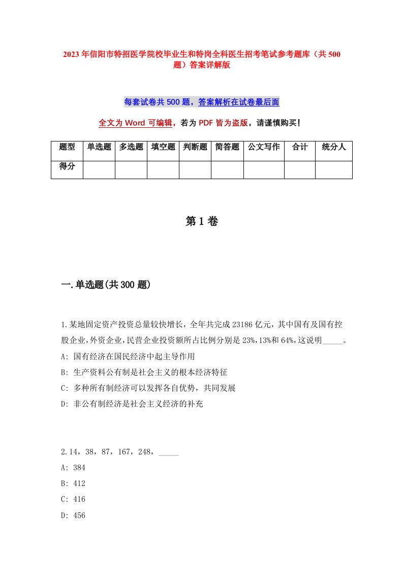 2023年信阳市特招医学院校毕业生和特岗全科医生招考笔试参考题库共500题答案详解版