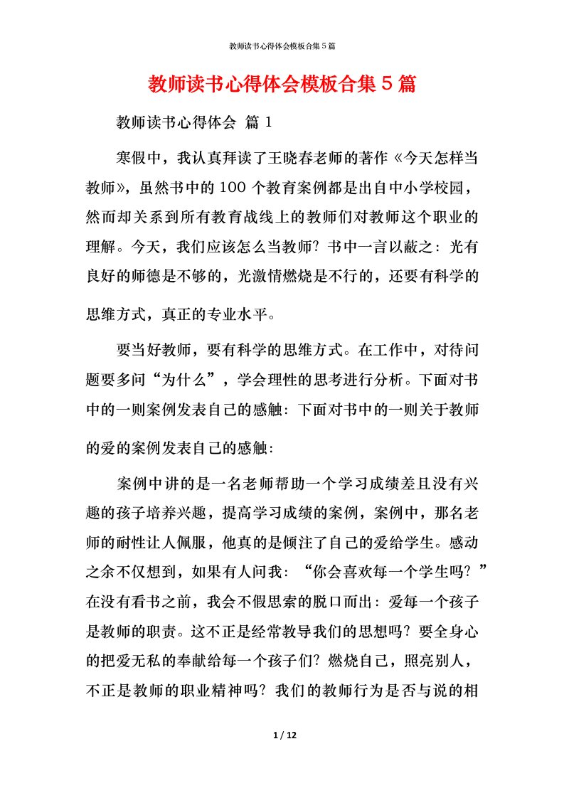 教师读书心得体会模板合集5篇