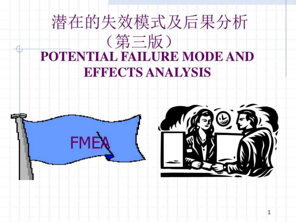 潜在的失效模式及后果分析