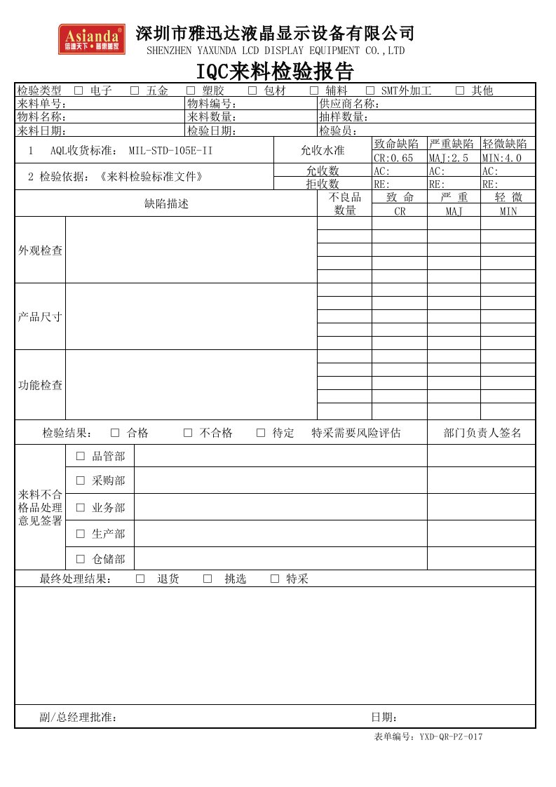 IQC来料检验报告