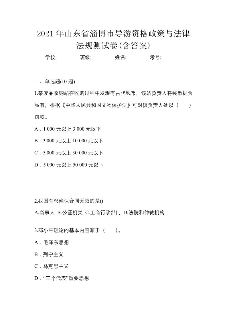 2021年山东省淄博市导游资格政策与法律法规测试卷含答案