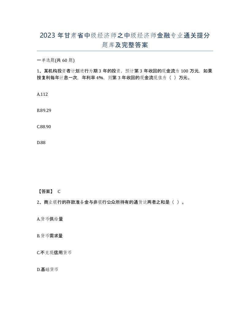 2023年甘肃省中级经济师之中级经济师金融专业通关提分题库及完整答案