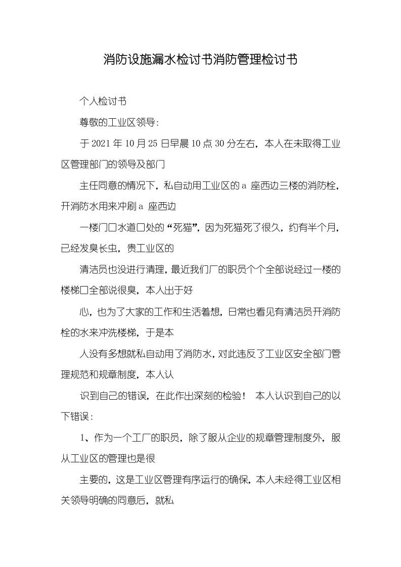 消防设施漏水检讨书消防管理检讨书