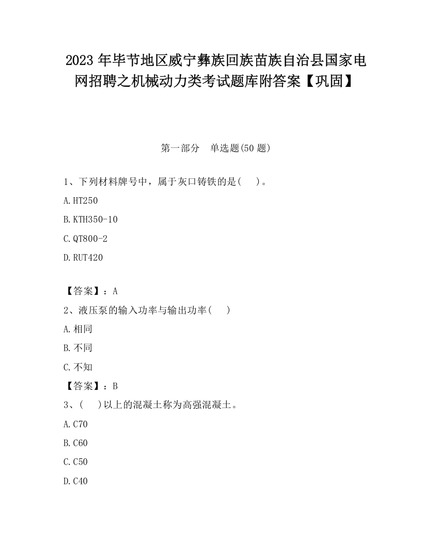 2023年毕节地区威宁彝族回族苗族自治县国家电网招聘之机械动力类考试题库附答案【巩固】