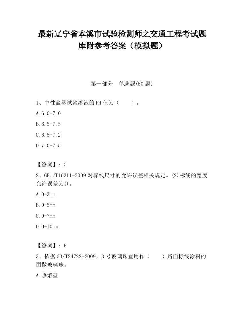 最新辽宁省本溪市试验检测师之交通工程考试题库附参考答案（模拟题）