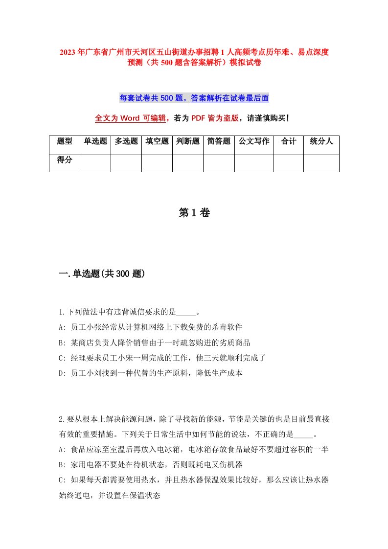 2023年广东省广州市天河区五山街道办事招聘1人高频考点历年难易点深度预测共500题含答案解析模拟试卷