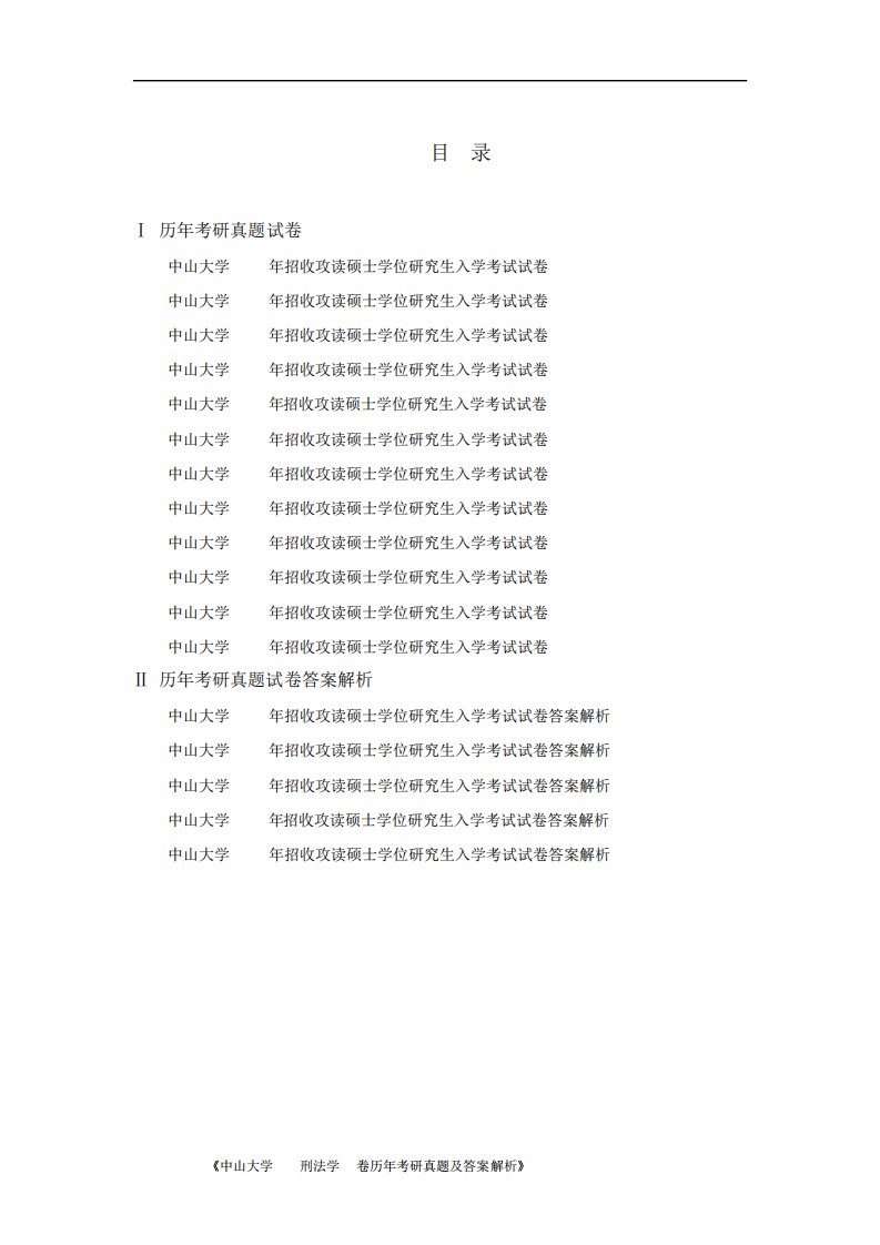 《中山大学629刑法学A卷历年考研真题及答案解析》